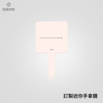 Solone 訂製迷你手拿鏡
