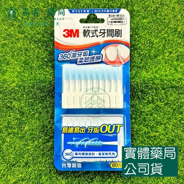 藥局??現貨_3M 軟式牙間刷 60入 內附隨身盒
