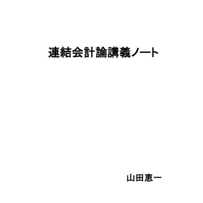 連結会計論講義ノート