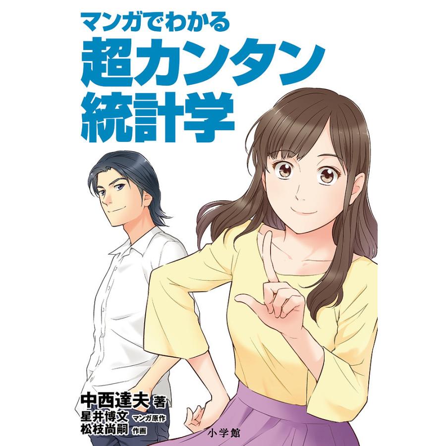 マンガでわかる超カンタン統計学