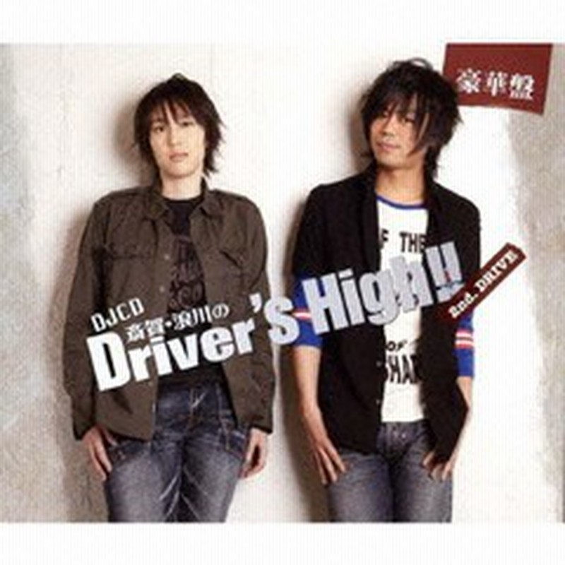 Cda ラジオcd 斎賀みつき 浪川大輔 斎賀 浪川のdriver S High Djcd 2nd Drive 豪華盤 Cd Cd Ro 通販 Lineポイント最大1 0 Get Lineショッピング