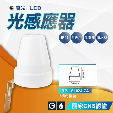 【舞光】光感應器 自動點滅器 IP44 防水 防塵 防水光感應器 光源感應器 戶外感應器 全電壓 防水感應器