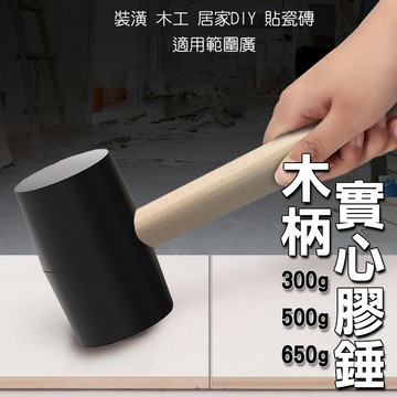 【台灣現貨】木柄 實心 橡膠槌 膠槌 橡膠 槌 錘子 槌 錘 鎚 皮錘 塑膠鎚 榔頭 瓷磚 木工 瓦工 地板 地磚