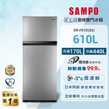 SAMPO 聲寶 610公升  一級星美滿極光鈦變頻系列雙門冰箱 SR-F61D(S2)