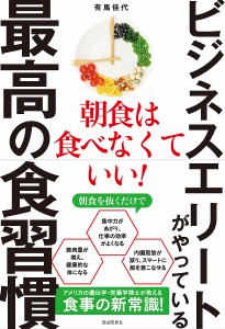 ビジネスエリートがやっている最高の食習慣 朝食は食べなくていい! 有馬佳代