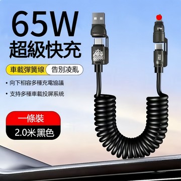 現貨【一線多用強悍耐拉】彈簧充電線 四合一充電線 TypeC 充電線 現貨 伸縮充電線 車用充電線 快充線 安卓充電線