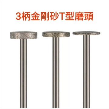 【七彩翡翠】 3柄 120目 T型 加厚 鑽石磨頭 金剛石 金剛砂 磨頭 翡翠 玉石 水晶  去皮 打磨 雕刻