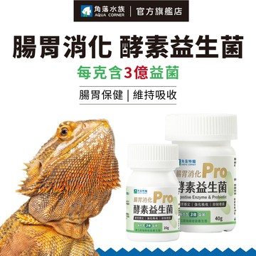 【角落水族】 腸胃消化 酵素益生菌 爬蟲類 兩棲類動物