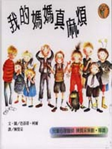我的媽媽真麻煩【二手書_良好】TAAZE讀冊生活
