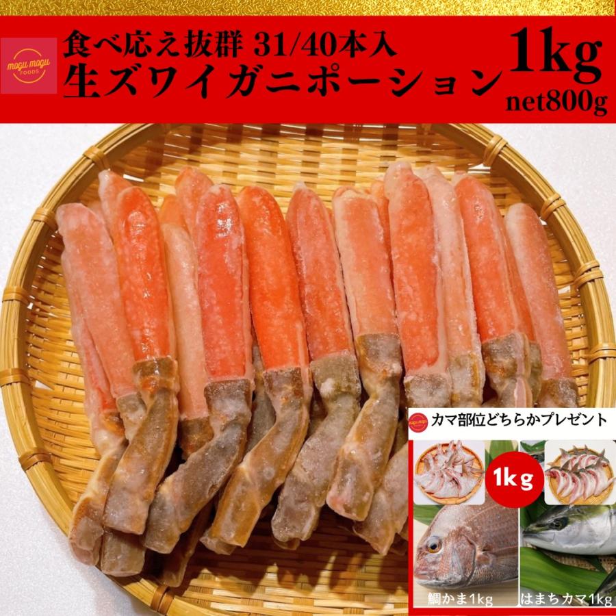 生ずわい蟹 太脚 刺身用ポーション冷凍1kg 30から40本 蟹のお刺身 かにしゃぶしゃぶ