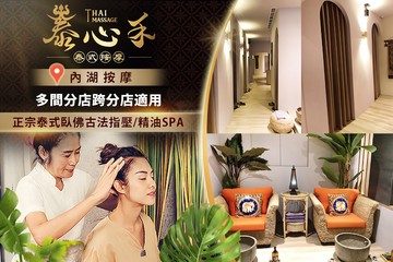 【多分店】泰心禾泰式按摩 #GOMAJI吃喝玩樂券#電子票券#男士可用
