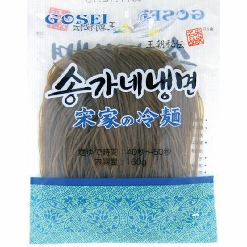 宋家 の 冷麺 (麺のみ) 160g 本場韓国の味 韓国食品 通販 LINEポイント最大0.5%GET | LINEショッピング