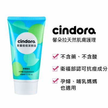 Cindora馨朵拉 紫馨撫平痘痘潔顏霜（胺基酸清潔、繖花醇抗痘成分,洗後不緊繃）