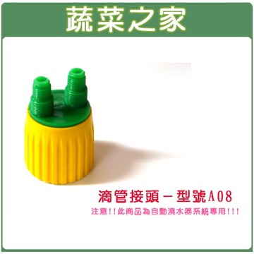 【蔬菜之家】007-A04.滴管接頭//型號A08(適用於2分小黑管)