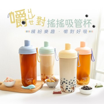[樂扣樂扣] 嚼對搖搖吸管杯700ml (外帶手搖飲專用水壺 寬口徑吸管 矽膠提帶馬卡龍色系/珍奶手搖杯/水瓶吸管珍奶杯