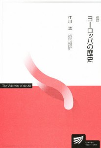 ヨーロッパの歴史 新訂 江川温