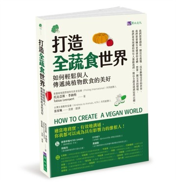 打造全蔬食世界[二手書_良好]