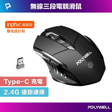 無線電競滑鼠 2.4Ghz 6鍵滑鼠 Type-C充電 三段式CPI 省電自動休眠