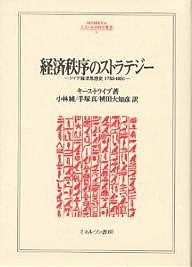 経済秩序のストラテジー ドイツ経済思想史1750-1950 キース・トライブ 小林純