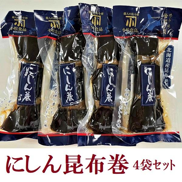 にしん昆布巻　小松食品 　お正月　お節