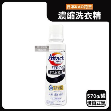 日本KAO花王-Attack ZERO強洗淨去污消臭濃縮洗衣精570g/罐-滾筒式專用(黑標)(Bio IOS中性清潔劑,除異味香氛洗滌液,筒槽防霉)