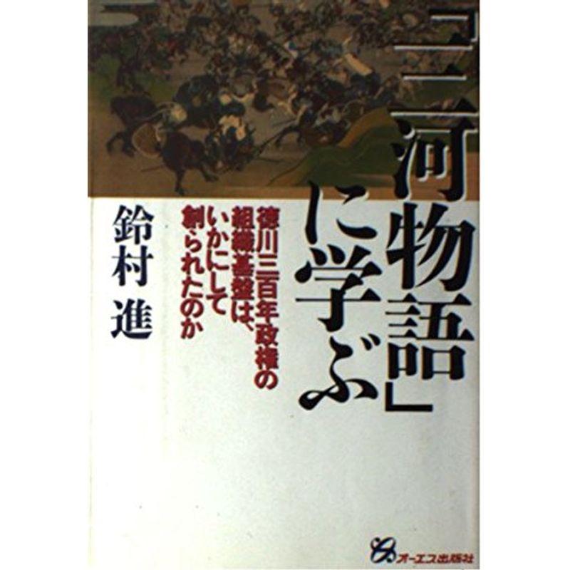 「三河物語」に学ぶ?徳川三百年政権の組織基盤は、いかにして創られたのか