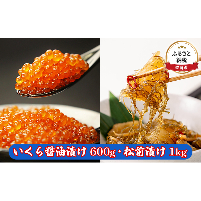 いくら 醤油漬け 600g ・ 松前漬け 1kg　