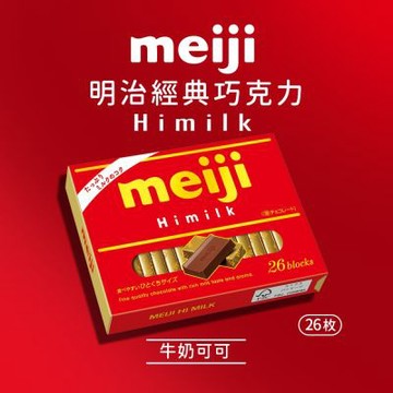 【Meiji 明治】Himilk牛奶可可(120g/26枚盒裝)