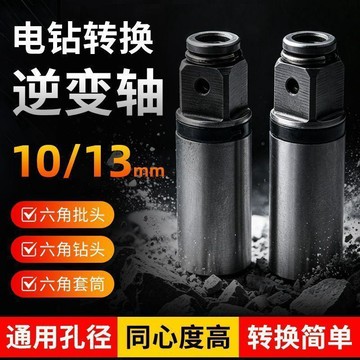 💢臺灣出貨💢電動逆變軸變扳手多功能套筒轉接頭兩用四方轉換接杆工具鑽頭配件