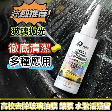 臺灣出貨🔥【衕款】汽車玻璃拋光液全新陞級氧化鈰去油膜鍍膜水漬拋 玻璃拋光劑 拋光粉 升級氧化鈰 去油膜 鍍膜 水漬輕微