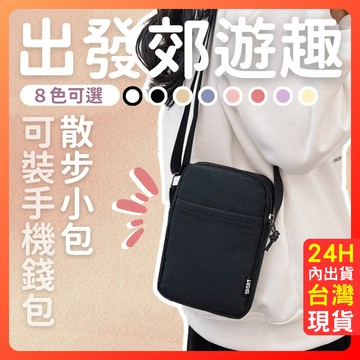 台灣現貨 側背包 斜背包 帆布包 防潑水 【出發囉散步小包】 柔軟 耐用 親膚 雙袋 輕巧 手機包 逛街 帶團 旅遊