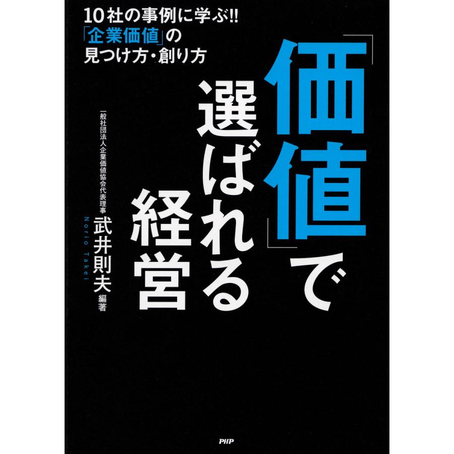 価値 で選ばれる経営 10社の事例に学ぶ 企業価値 の見つけ方・創り方 武井則夫