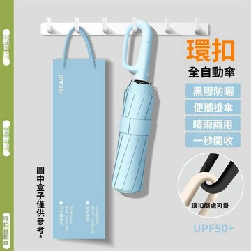 環扣自動傘 勾勾傘 全自動雨傘 加大防風傘 摺疊傘 晴雨傘 遮陽傘 男女車用雨傘