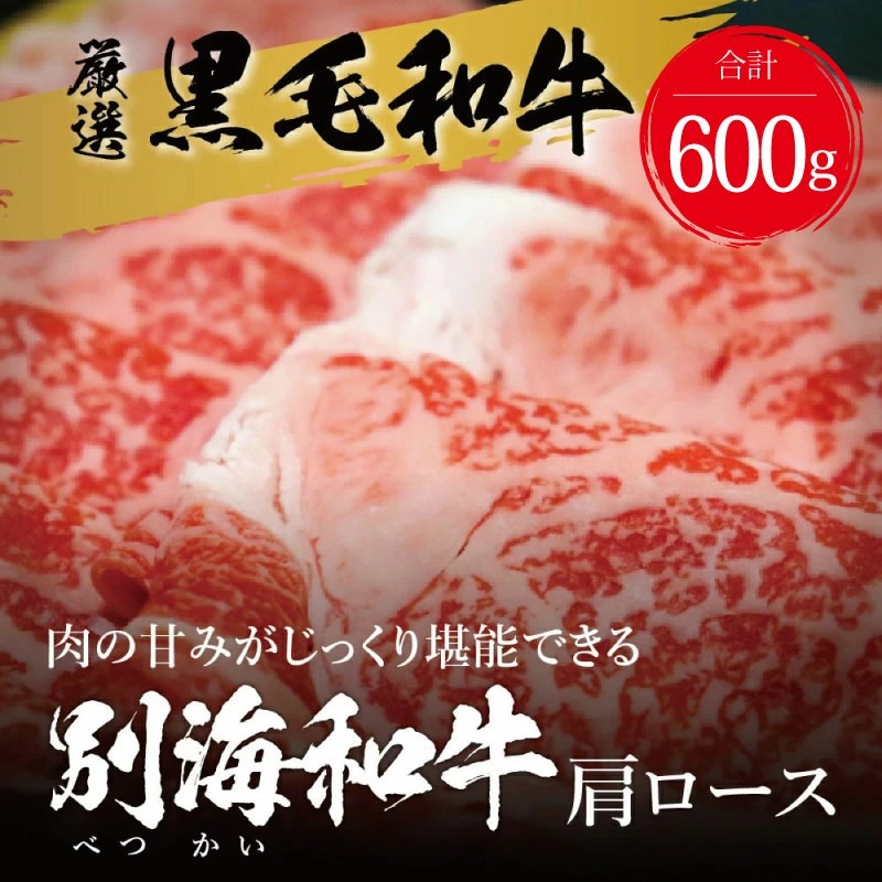 交互定期便 黒毛和牛 別海和牛 1・3・5カ月目 モモ 肉 600g 2・4・6か月目 肩ロース 600g 全 6回 すきやき用