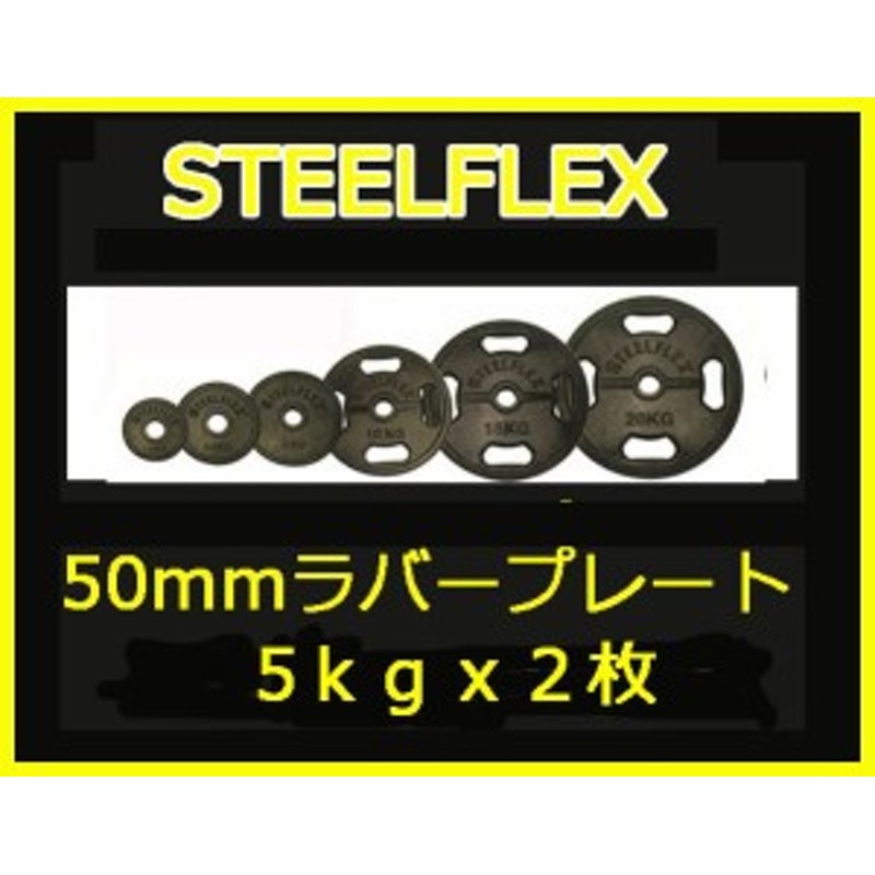 バーベルプレート）STEELFLEX ２０ｋｇラバーバーベルプレート