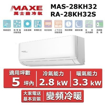 MAXE 萬士益5坪內《冷暖型-KH系列》變頻分離式空調MAS-28KH32/RA-28KH32S