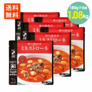 ミネストローネ スープ 180g×6袋 神戸 開花亭 送料無料 レトルト イタリア産 トマト レンジ スープ 常温 保存