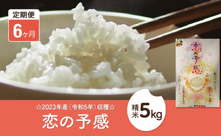 2023年産（令和5年）収穫☆恋の予感精米5kg 広島 三原