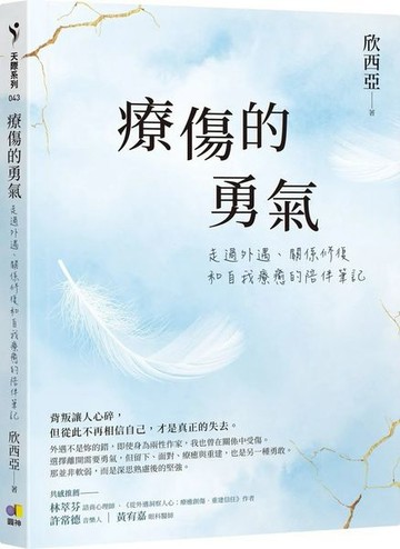 療傷的勇氣：走過外遇、關係修復和自我療癒的陪伴筆記【城邦讀書花園】