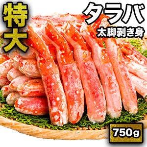 750g 特大タラバガニ太脚剥き身ボイル済 ボイルタラバガニ タラバガニ脚 ポーション 茹で蟹 タラバカット たらば蟹 たらばがに 蟹 カニ かに 送料無料