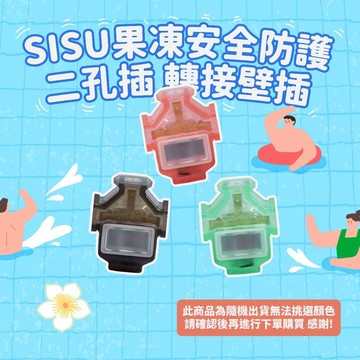 《台灣製造》 安全防護插座 二孔插 轉接壁插 轉接頭 果凍顏色隨機