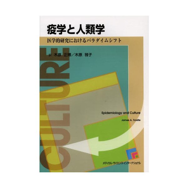 疫学と人類学 医学的研究におけるパラダイムシフト