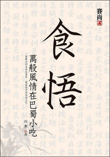 食悟：萬般風情在巴蜀小吃[二手書_普通]