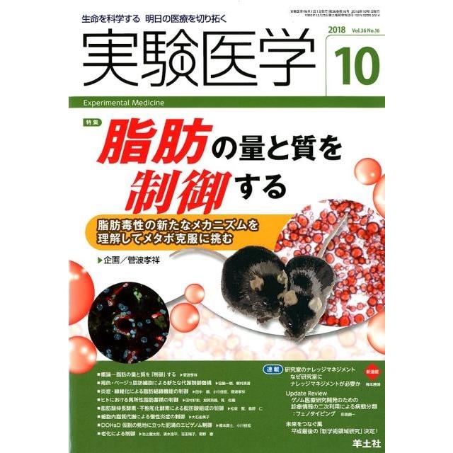 実験医学 2018年10月 Vol.36 No.16 脂肪の量と質を制御する~脂肪毒性の新たなメカニズムを理解してメタボ克服に挑む