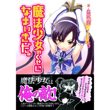 明明是魔法少女脾氣卻很壞_Readmoo 讀墨電子書