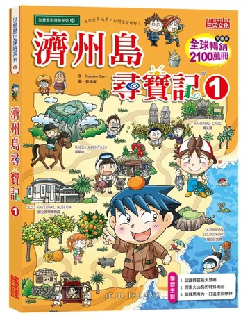 濟州島尋寶記（1）[二手書_良好]