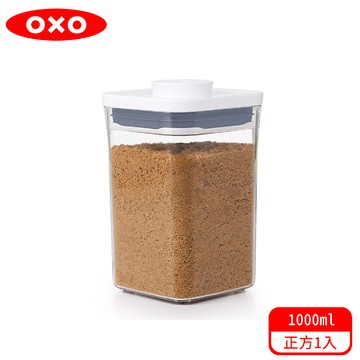 OXO POP 正方按壓保鮮盒1.0L