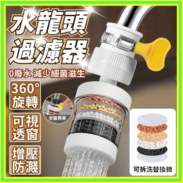 🔥現貨+隔日到店🔥水龍頭過濾器 濾水頭 水龍頭 過濾器 現貨 濾水器 濾心 濾芯 起泡器 增壓濾水器 淨水器0815
