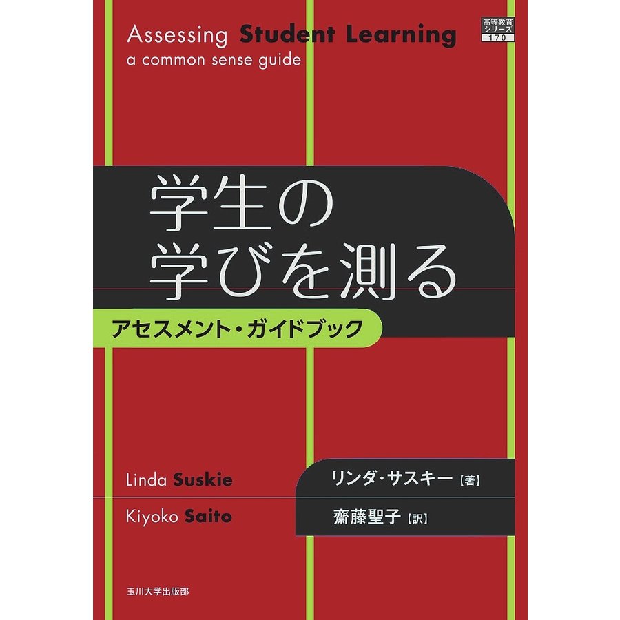 学生の学びを測る アセスメント・ガイドブック