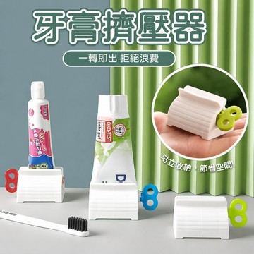 【台灣出貨】擠牙膏器｜手動擠牙膏器｜牙膏擠壓器｜懶人擠牙膏器｜擠牙膏神器｜牙膏壓縮器